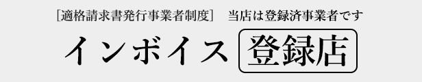 インボイス登録店　適格請求書発行事業者制度　当店は登録済事業者です