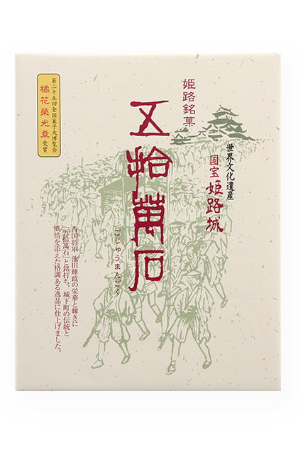 白鷺陣屋 五拾萬石