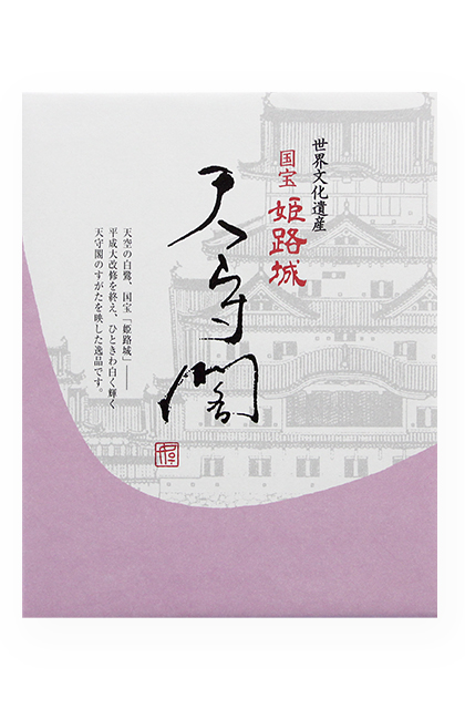 白鷺陣屋 国宝姫路城 天守閣